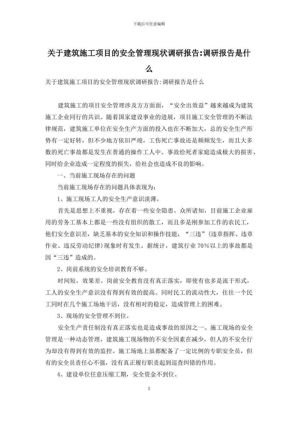 关于建筑施工项目的安全管理现状调研报告_第1页