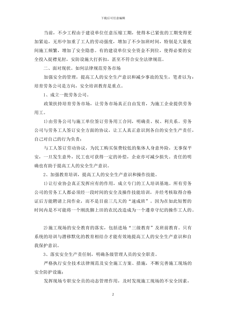 关于建筑施工项目的安全管理现状调研报告_第2页