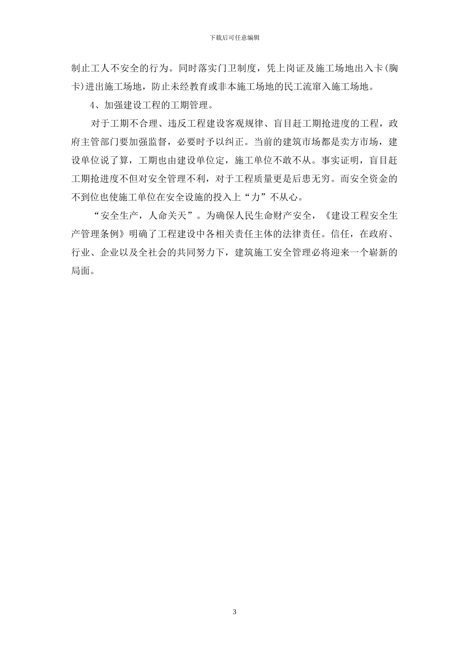 关于建筑施工项目的安全管理现状调研报告_第3页