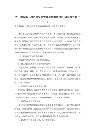 关于建筑施工项目的安全管理现状调研报告