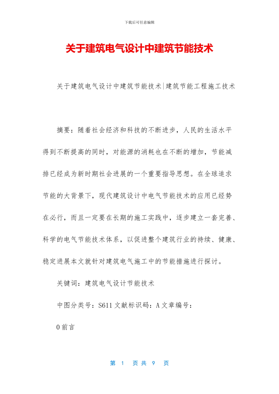 关于建筑电气设计中建筑节能技术_第1页