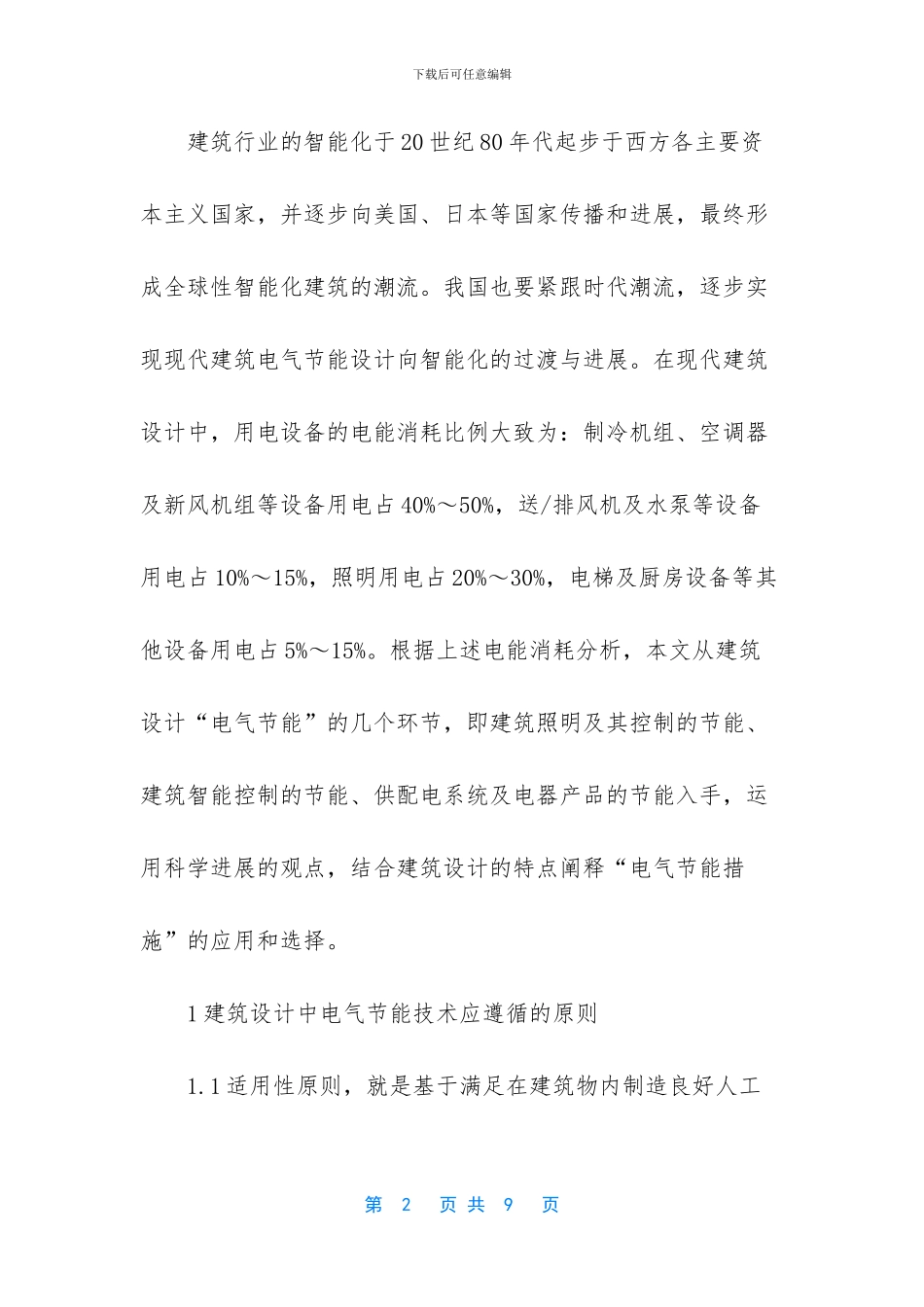 关于建筑电气设计中建筑节能技术_第2页