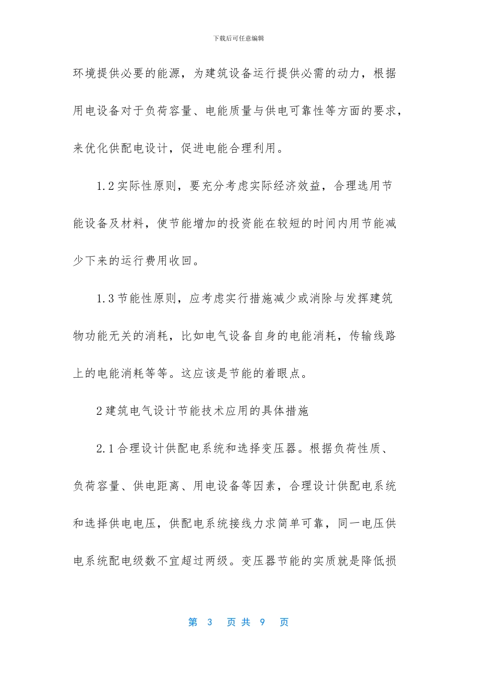 关于建筑电气设计中建筑节能技术_第3页