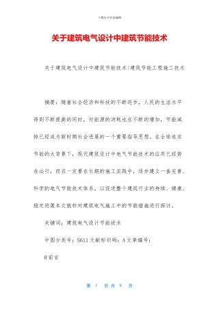 关于建筑电气设计中建筑节能技术