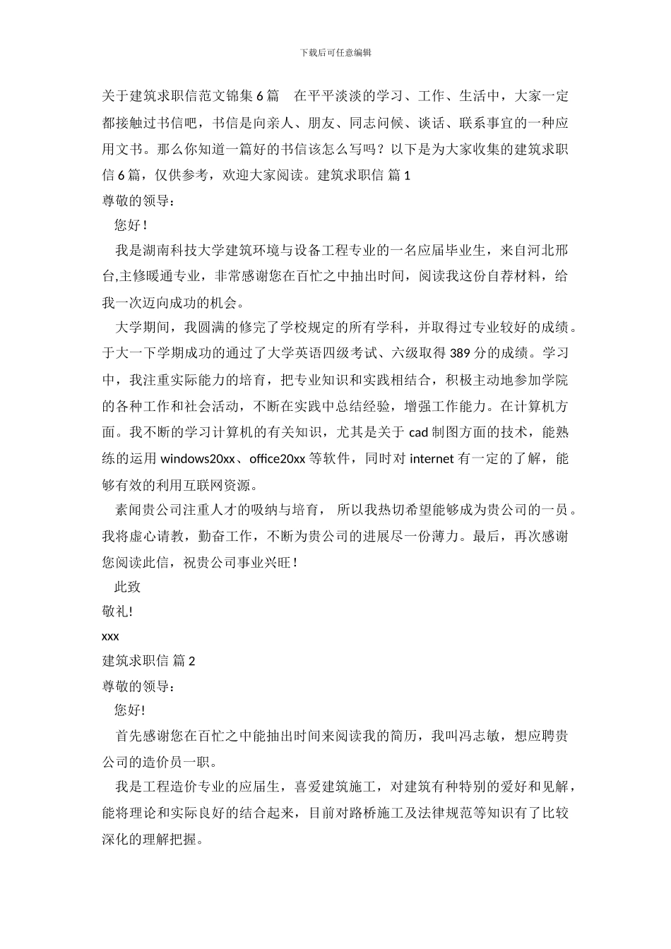 关于建筑求职信范文锦集6篇_第2页