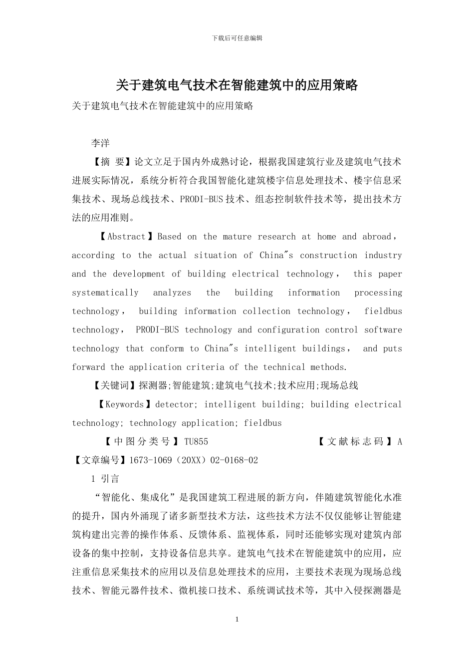 关于建筑电气技术在智能建筑中的应用策略_第1页