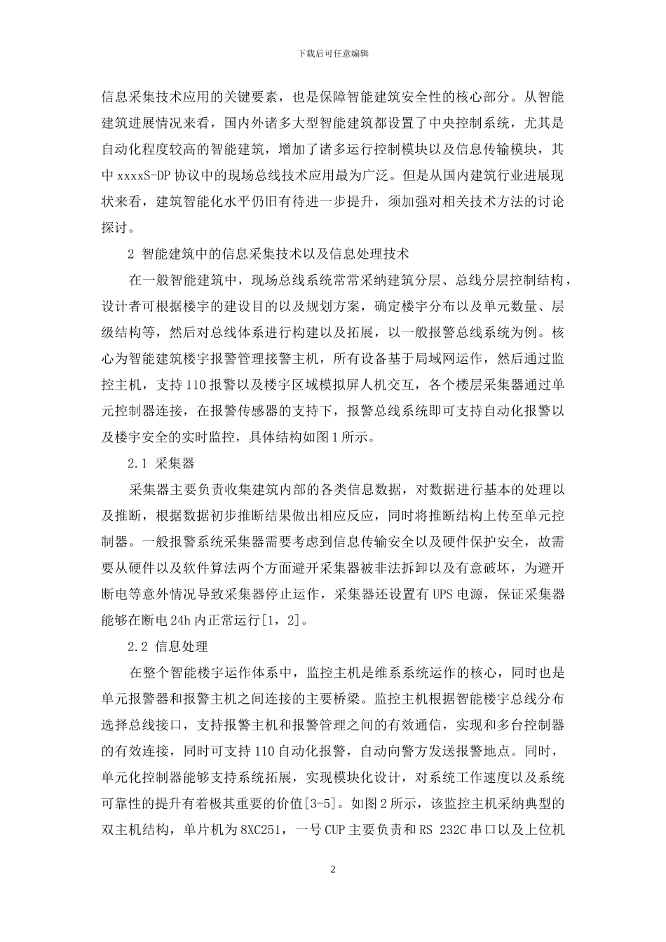 关于建筑电气技术在智能建筑中的应用策略_第2页
