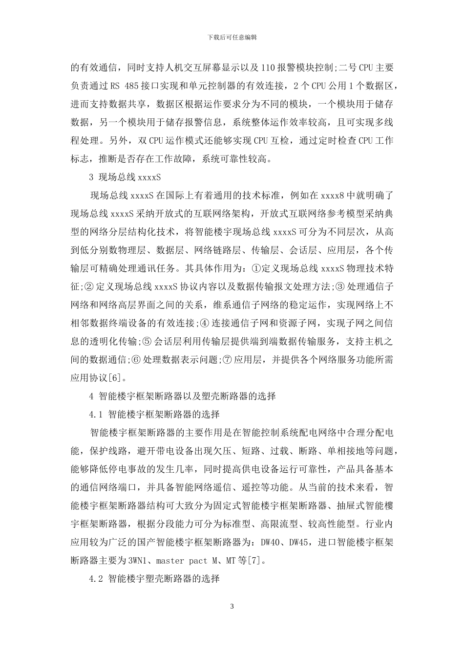 关于建筑电气技术在智能建筑中的应用策略_第3页