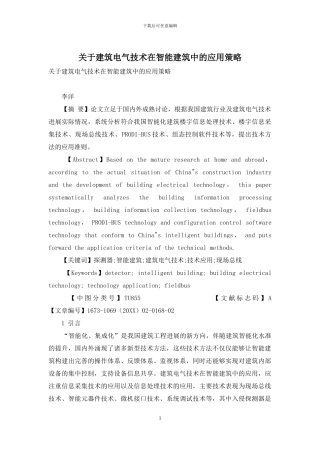 关于建筑电气技术在智能建筑中的应用策略