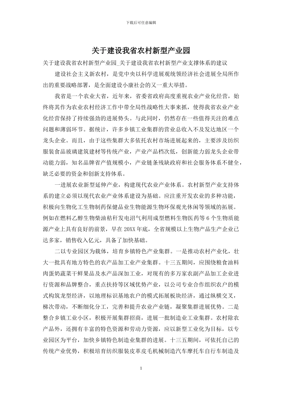 关于建设我省农村新型产业园_第1页