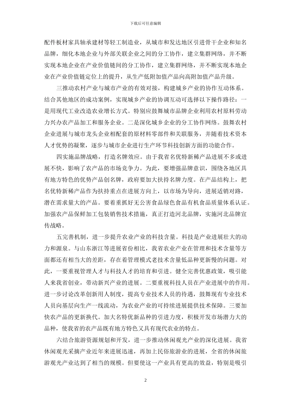 关于建设我省农村新型产业园_第2页