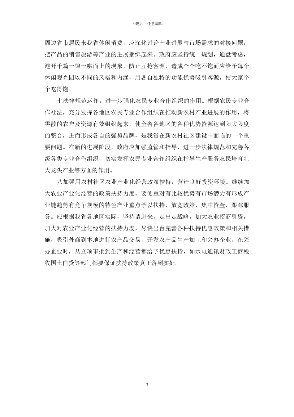 关于建设我省农村新型产业园_第3页