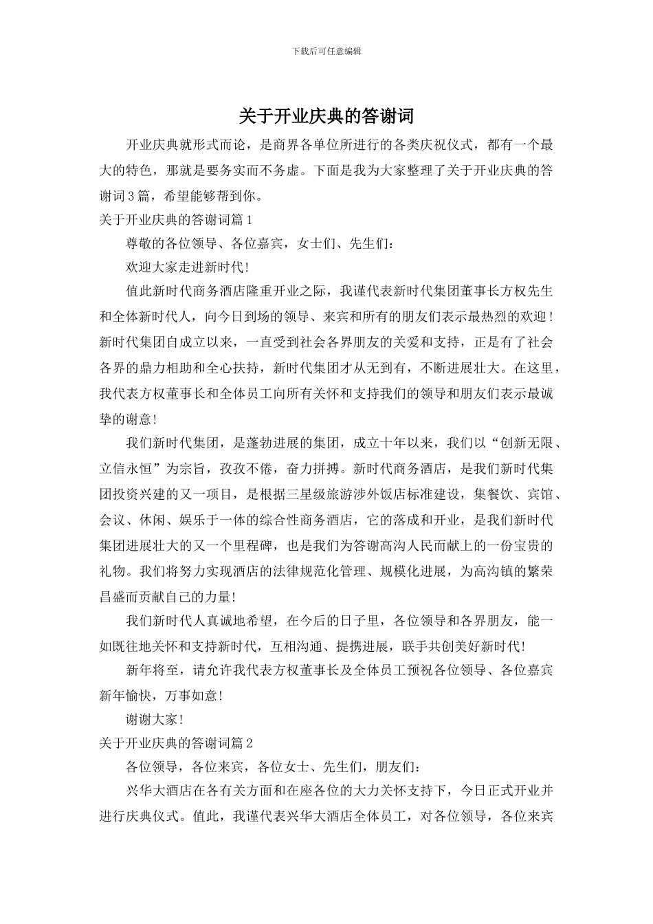 关于开业庆典的答谢词_第1页