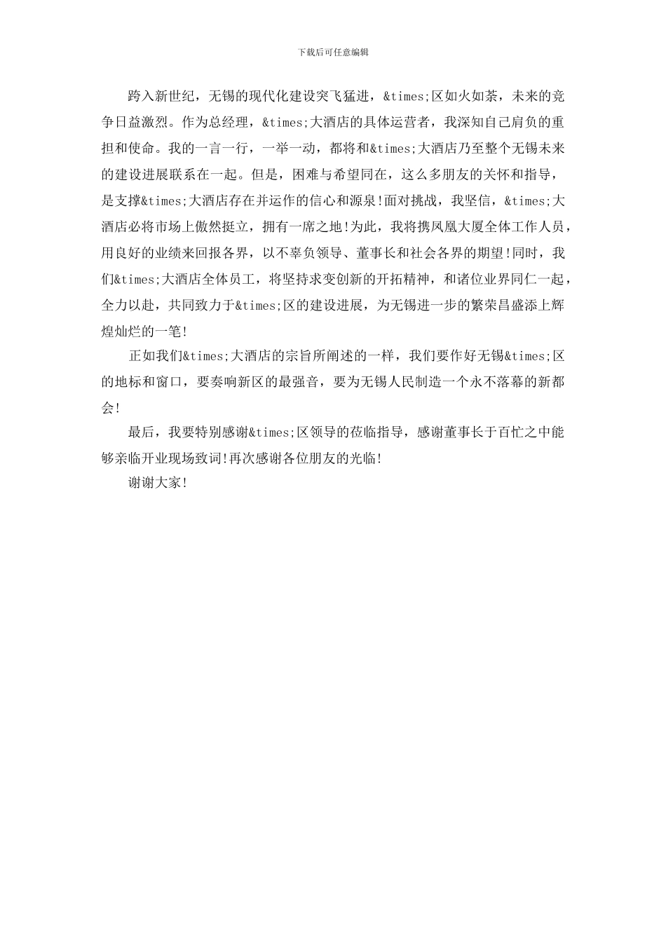 关于开业庆典的答谢词_第3页