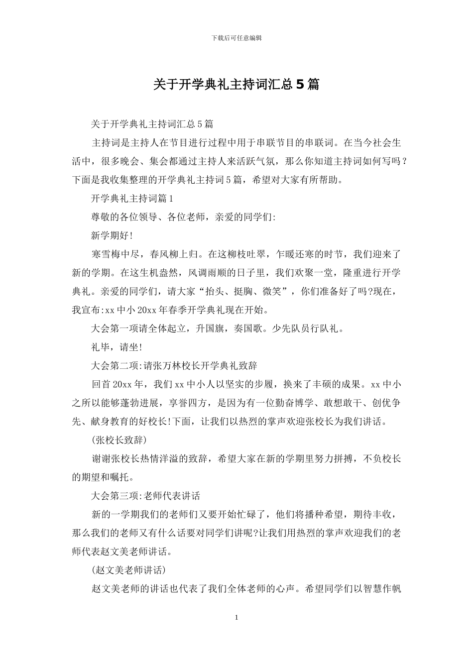 关于开学典礼主持词汇总5篇_第1页