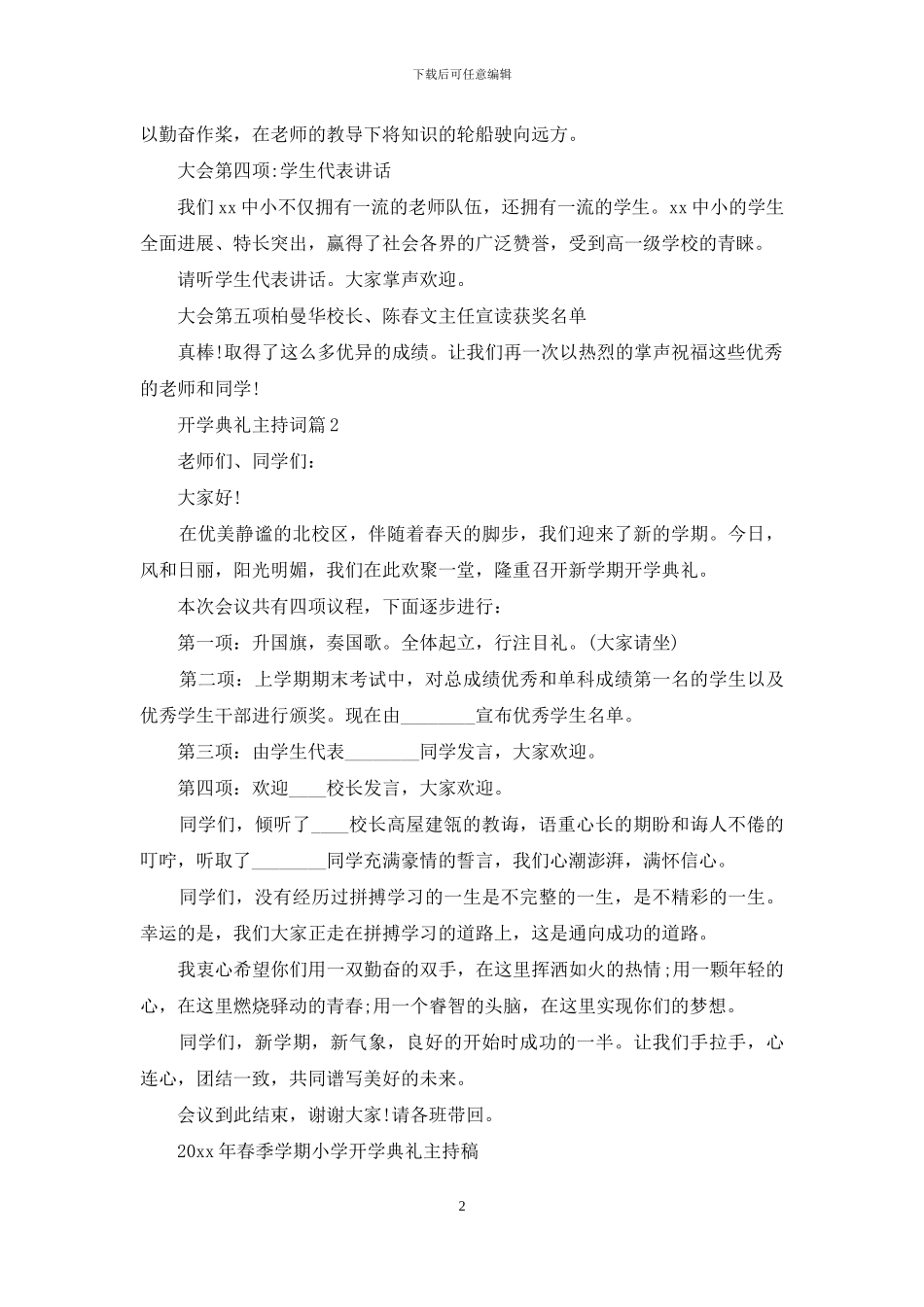 关于开学典礼主持词汇总5篇_第2页