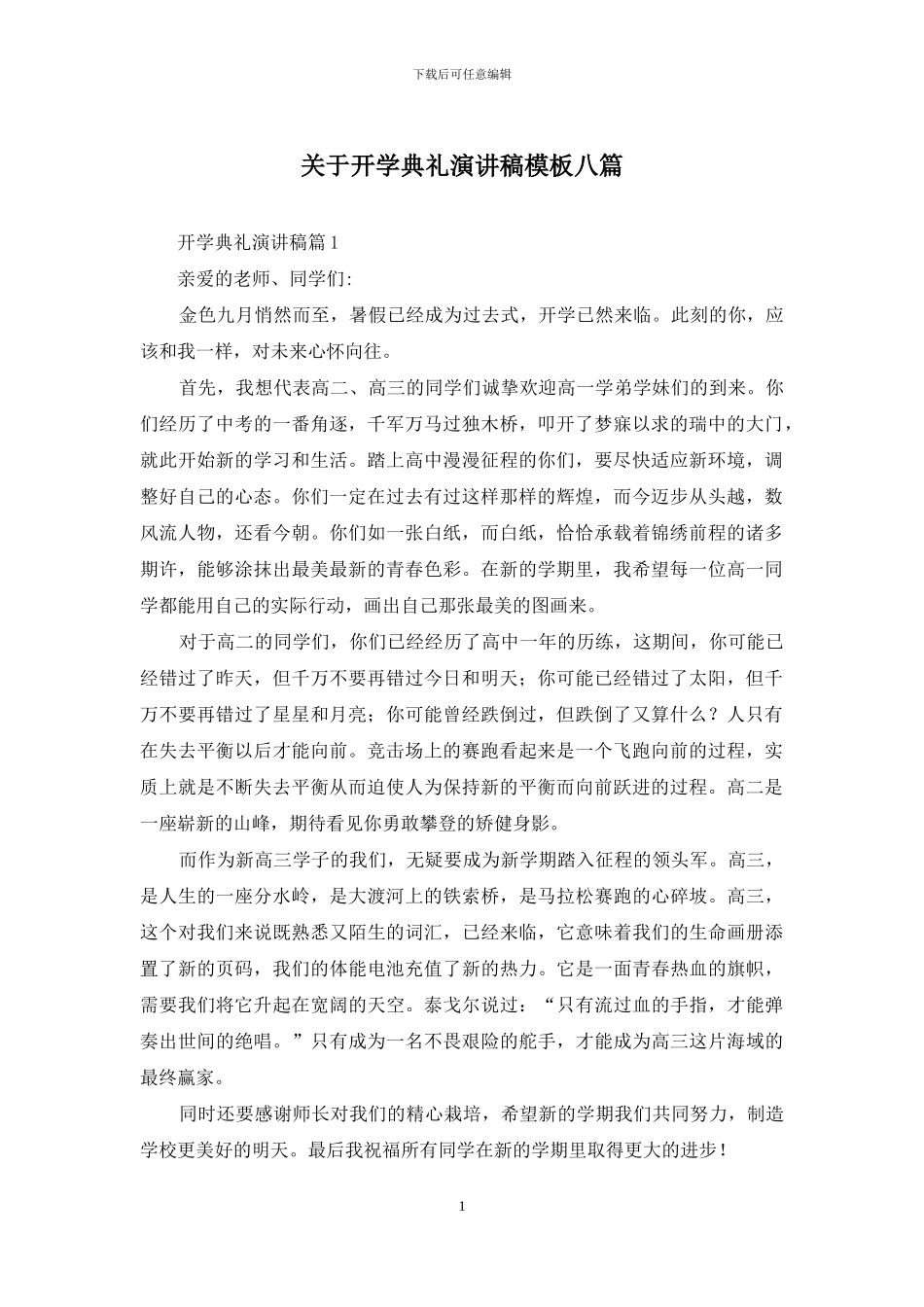 关于开学典礼演讲稿模板八篇_第1页