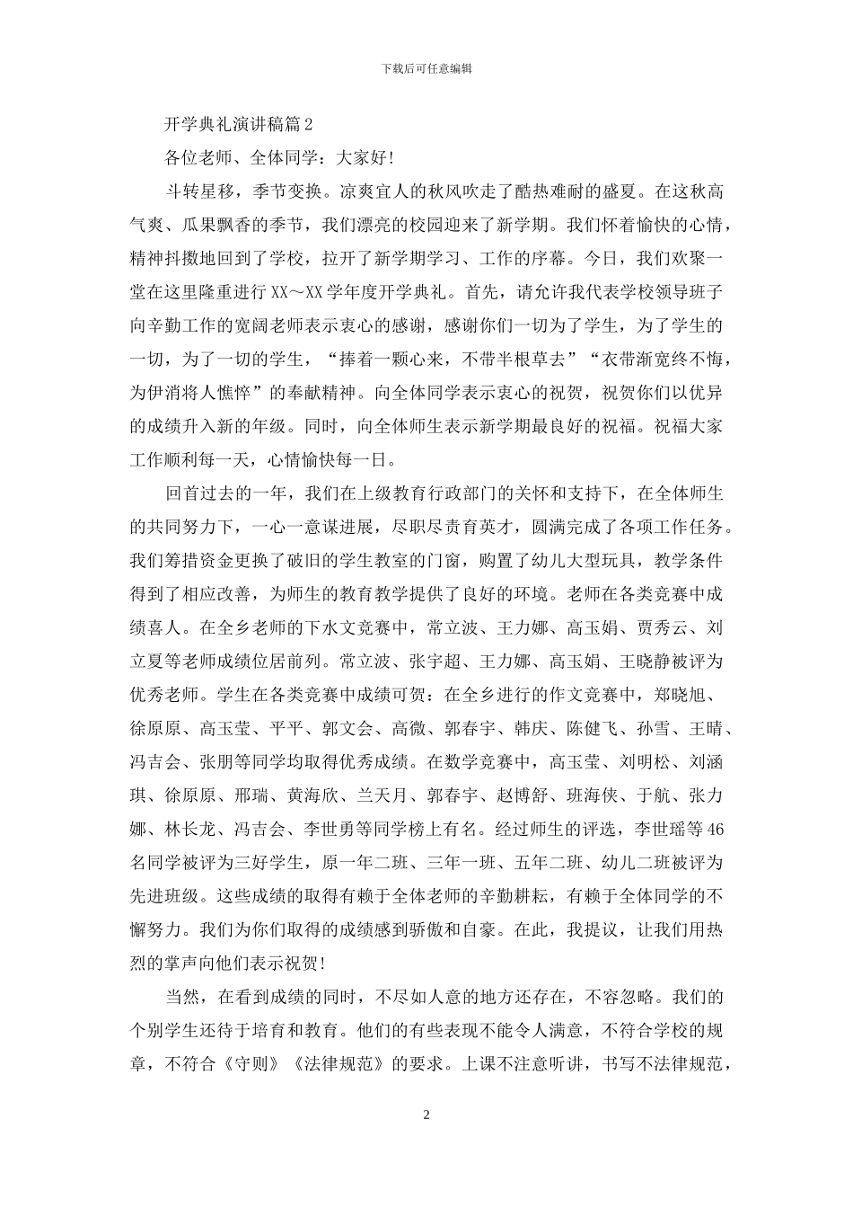 关于开学典礼演讲稿模板八篇_第2页