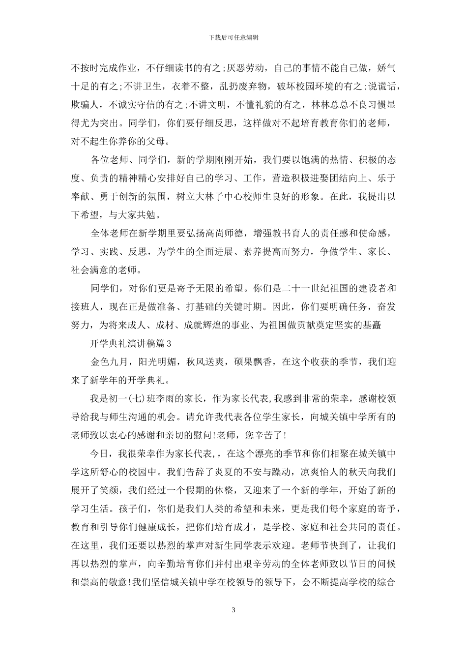 关于开学典礼演讲稿模板八篇_第3页