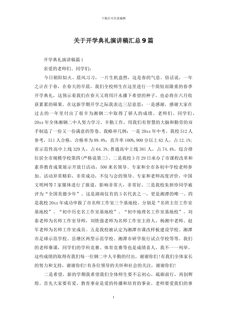 关于开学典礼演讲稿汇总9篇_第1页