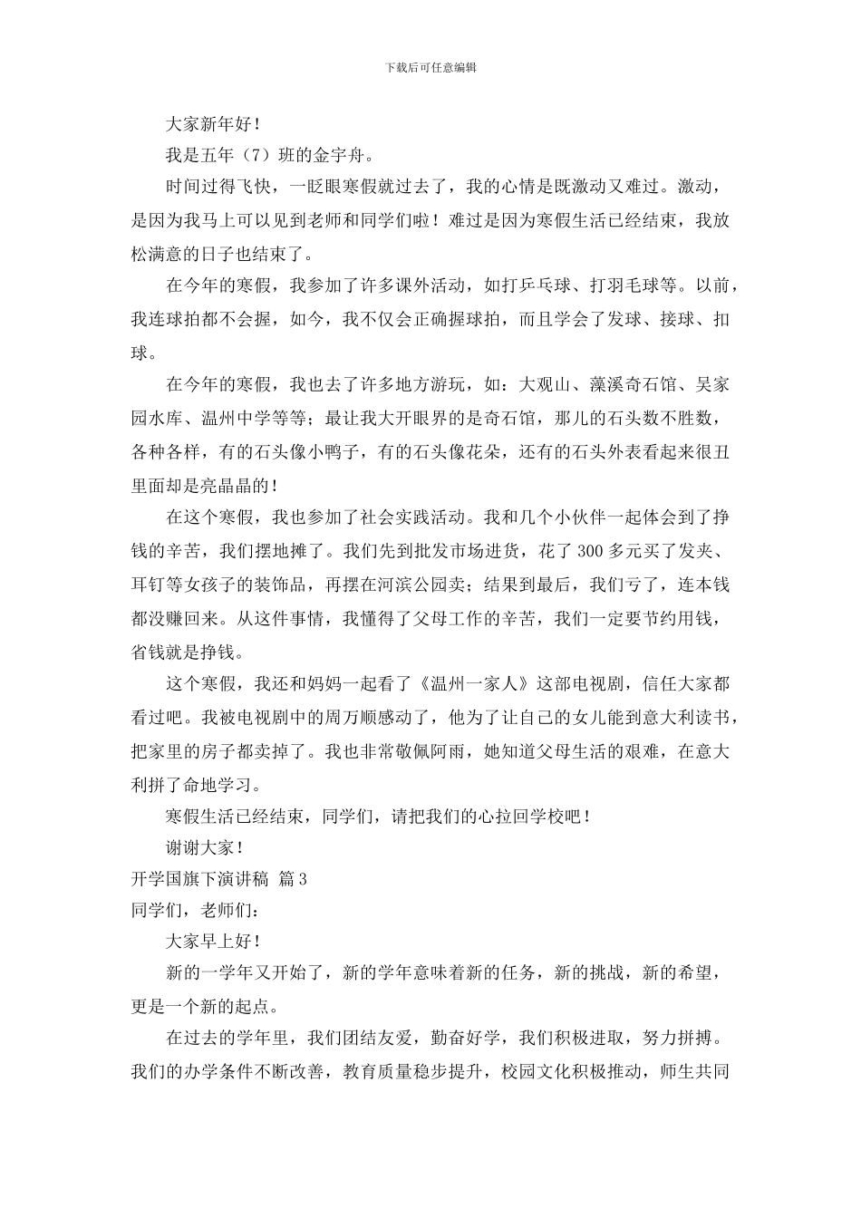 关于开学国旗下演讲稿范文集锦六篇_第2页