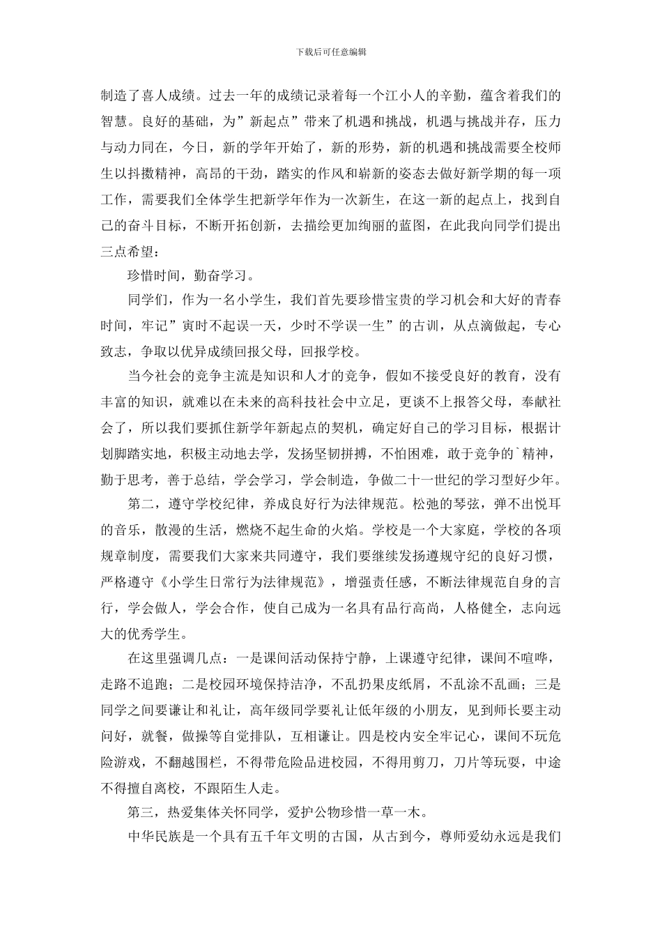 关于开学国旗下演讲稿范文集锦六篇_第3页