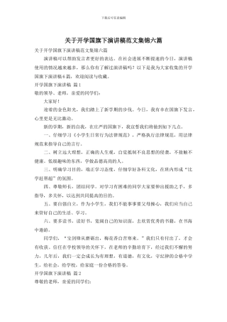 关于开学国旗下演讲稿范文集锦六篇