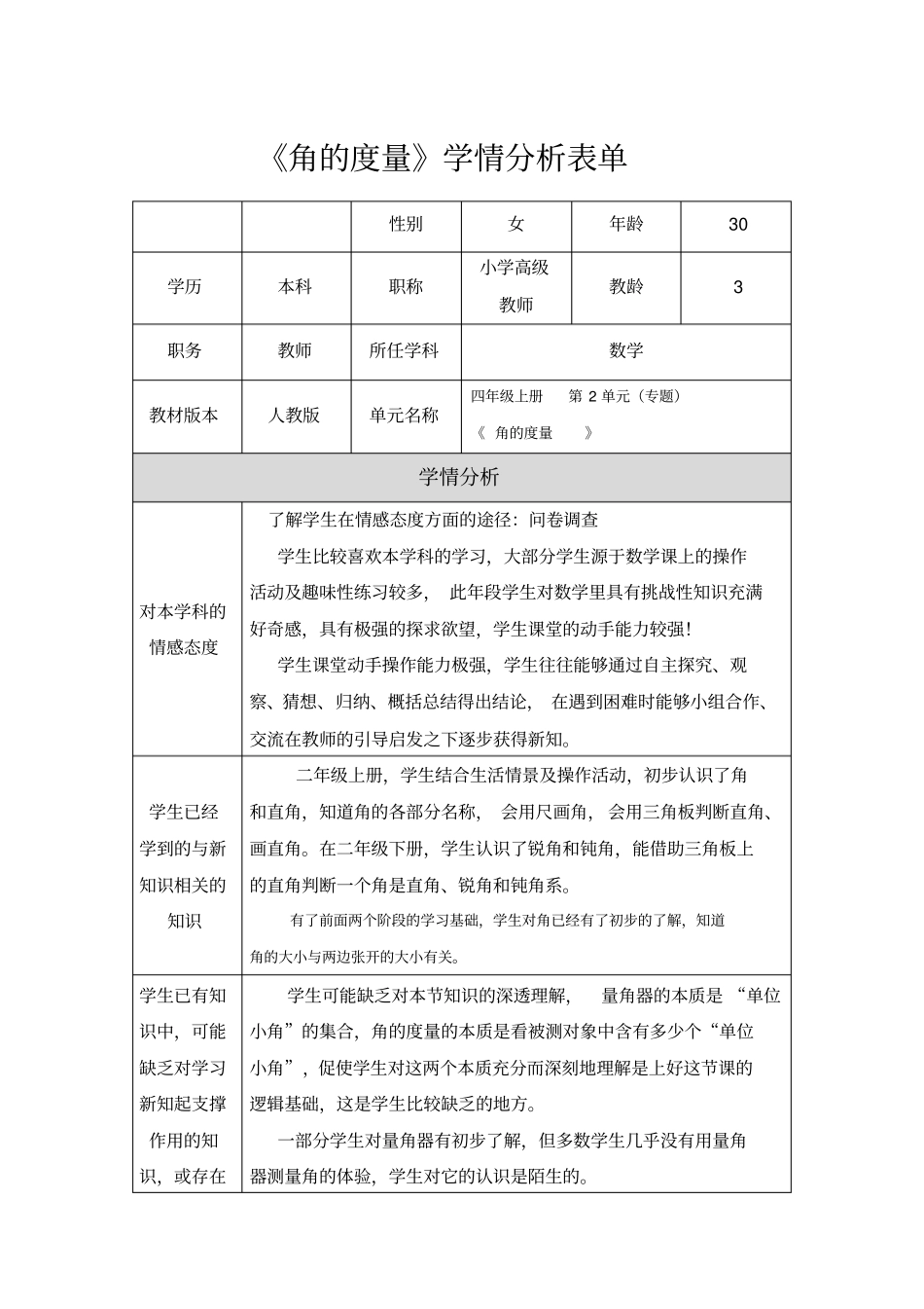 角的度量学情分析表_第1页