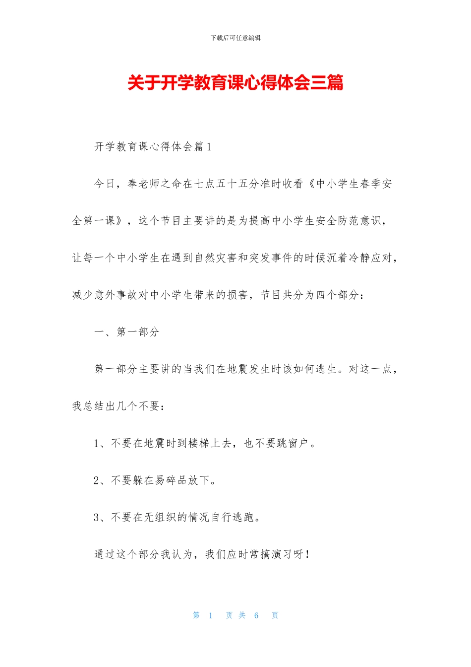 关于开学教育课心得体会三篇_第1页