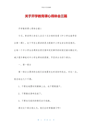 关于开学教育课心得体会三篇