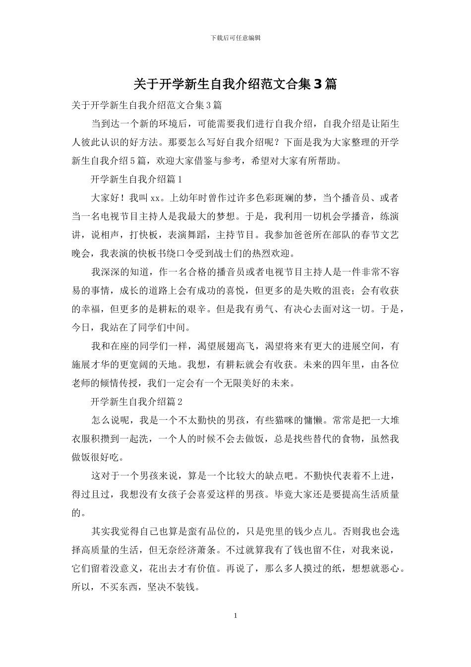 关于开学新生自我介绍范文合集3篇_第1页