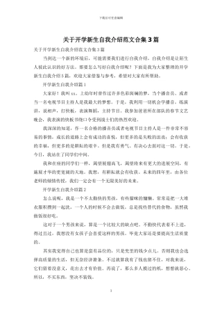 关于开学新生自我介绍范文合集3篇