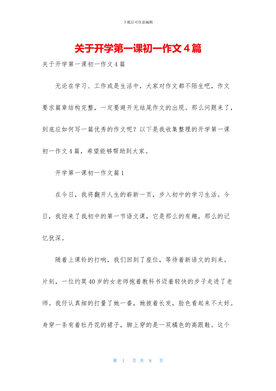 关于开学第一课初一作文4篇_第1页