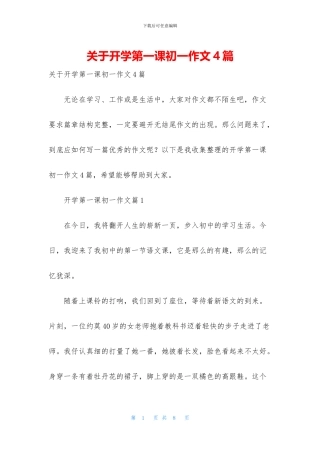 关于开学第一课初一作文4篇