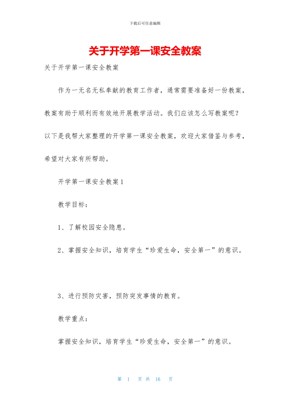 关于开学第一课安全教案_第1页