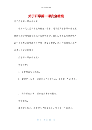 关于开学第一课安全教案