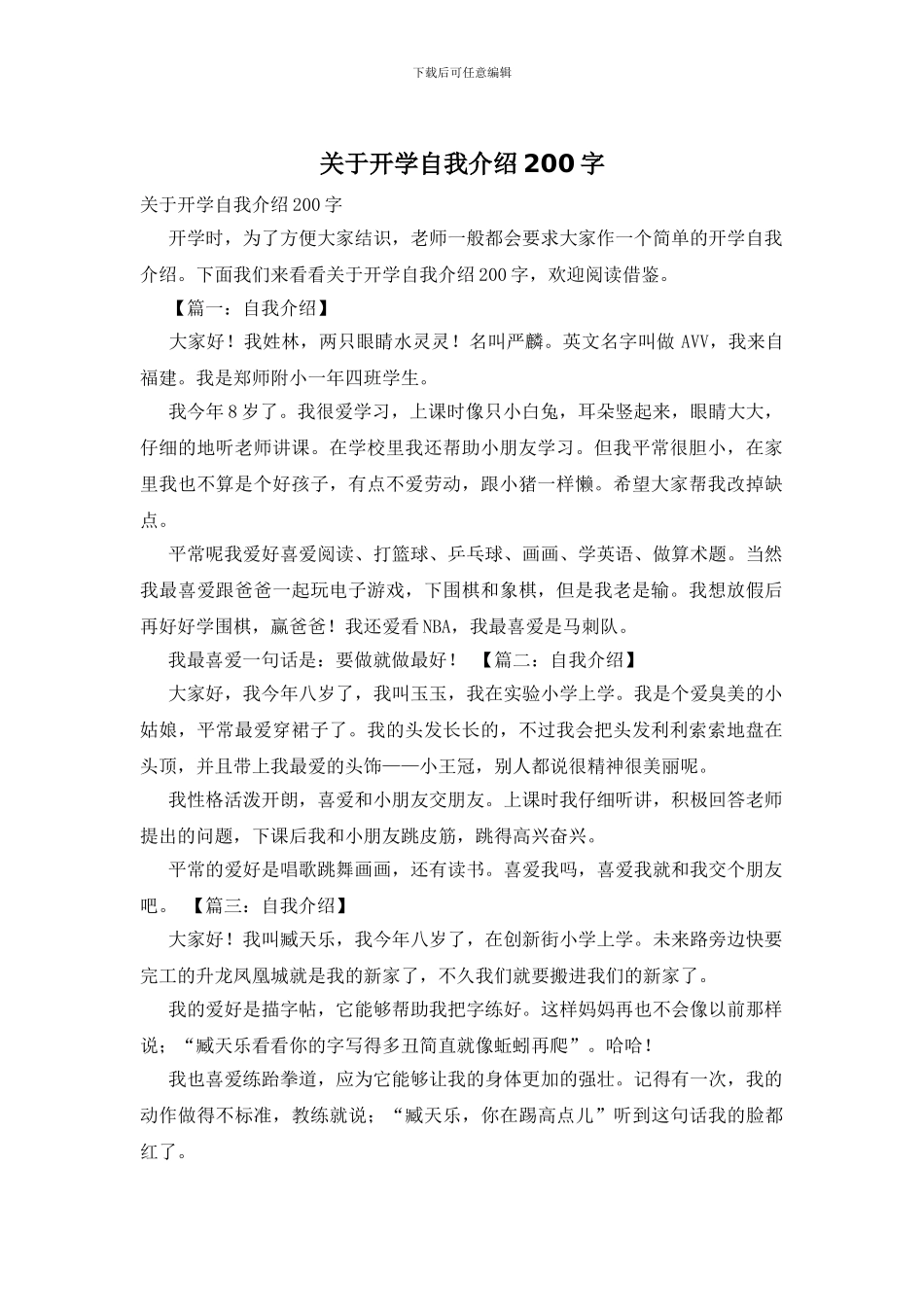 关于开学自我介绍200字_第1页