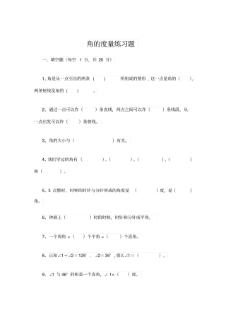 角的度量练习题精编