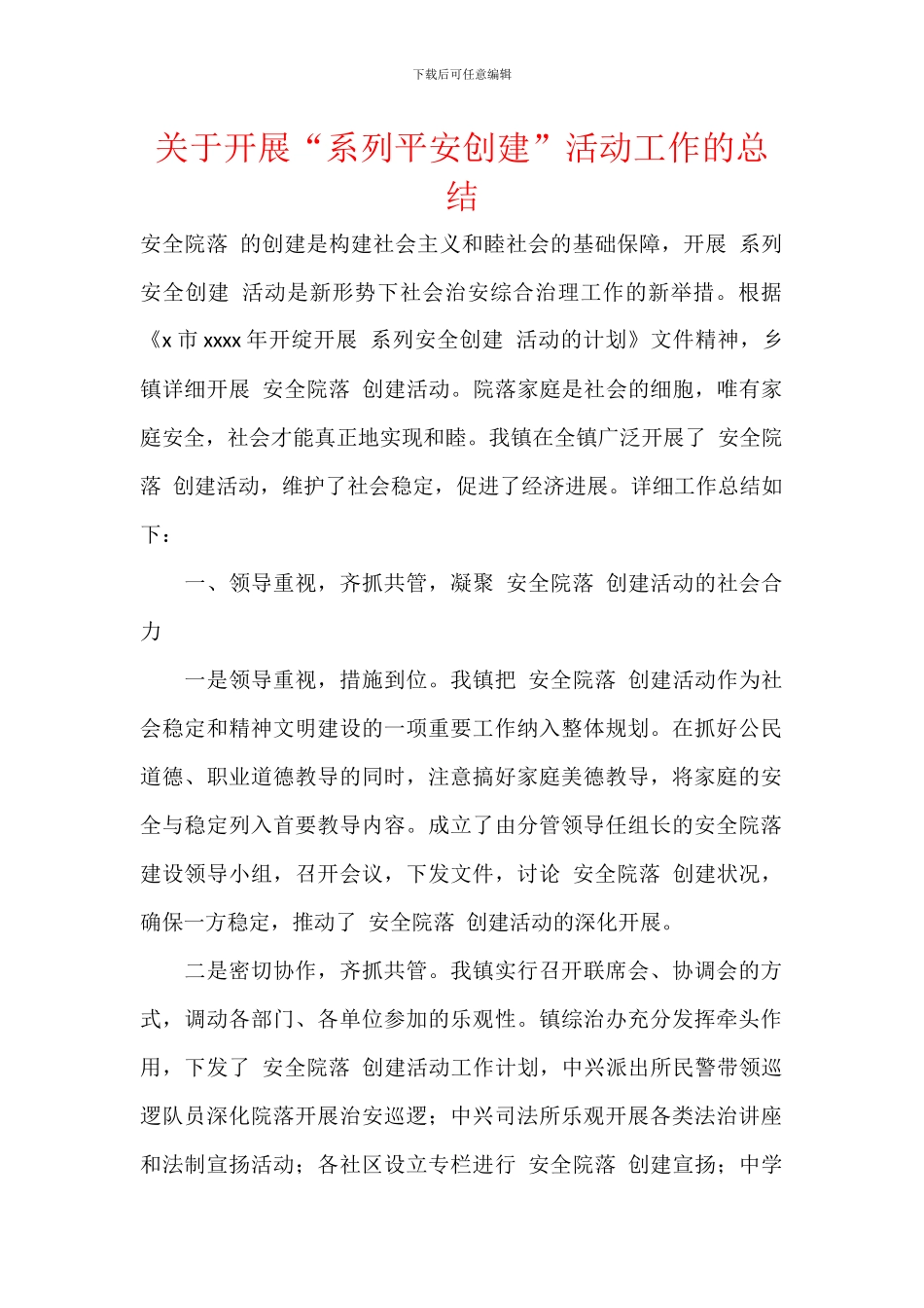 关于开展“系列平安创建”活动工作的总结_第1页