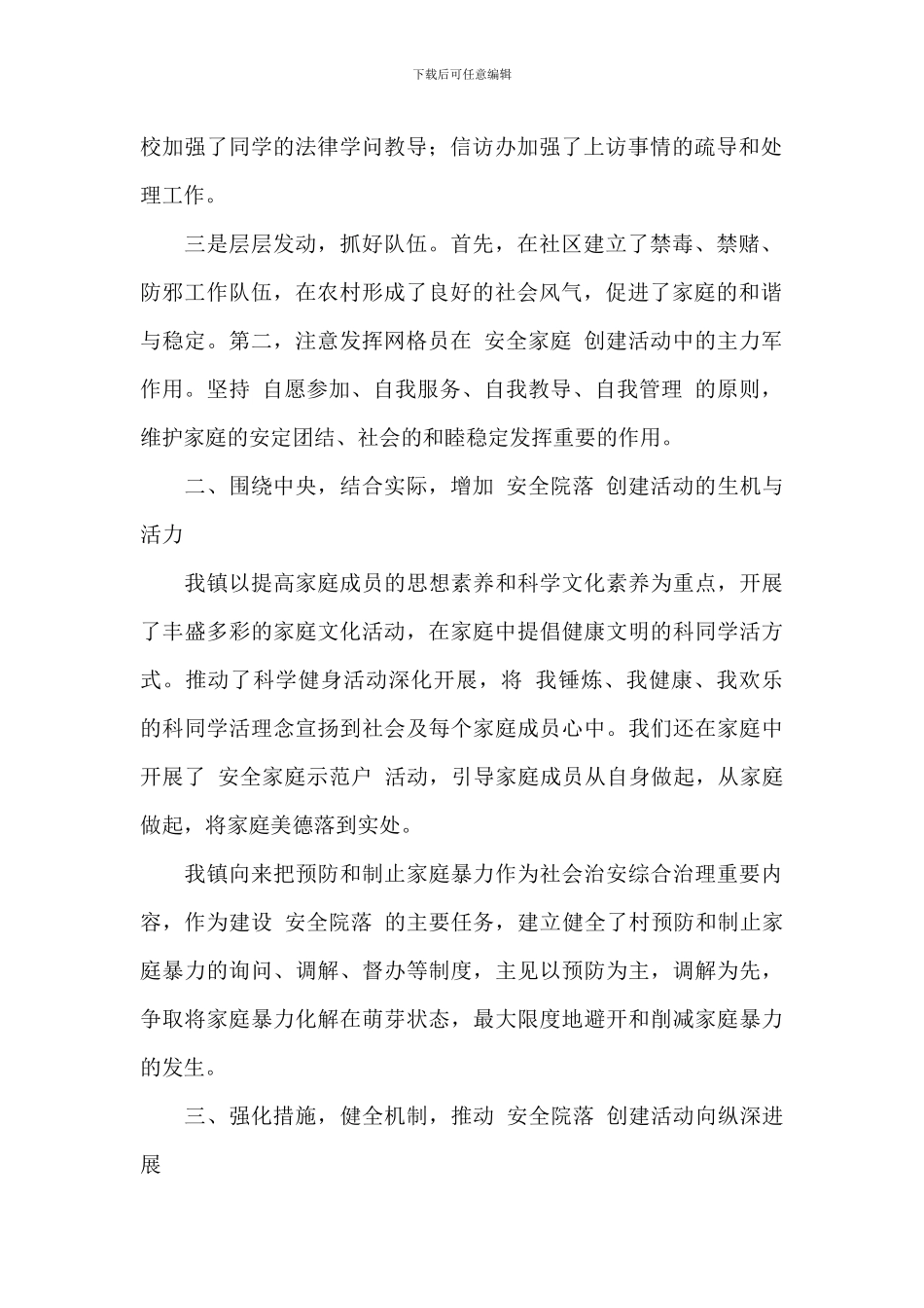 关于开展“系列平安创建”活动工作的总结_第2页