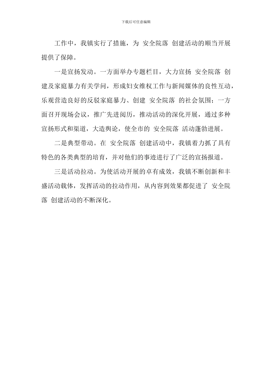 关于开展“系列平安创建”活动工作的总结_第3页