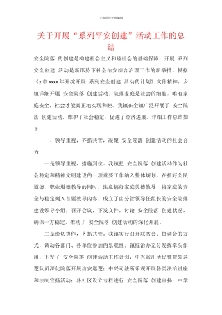 关于开展“系列平安创建”活动工作的总结