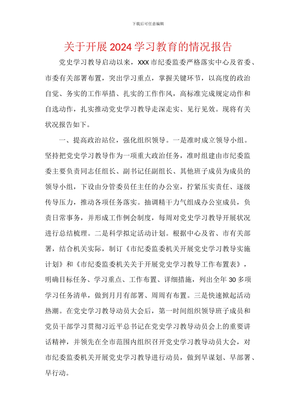 关于开展2024学习教育的情况报告_第1页