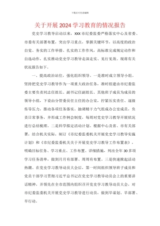 关于开展2024学习教育的情况报告