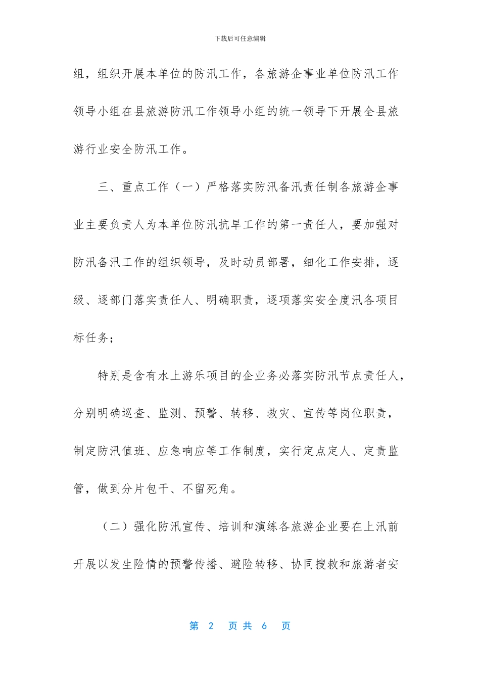 关于开展2024年汛前防汛备汛工作安全大检查工作方案_第2页