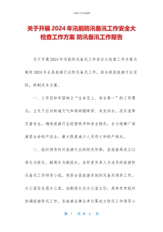 关于开展2024年汛前防汛备汛工作安全大检查工作方案