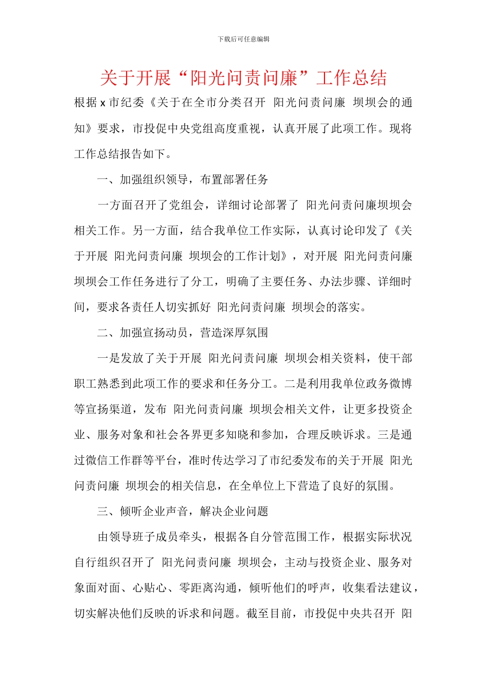 关于开展“阳光问责问廉”工作总结_第1页