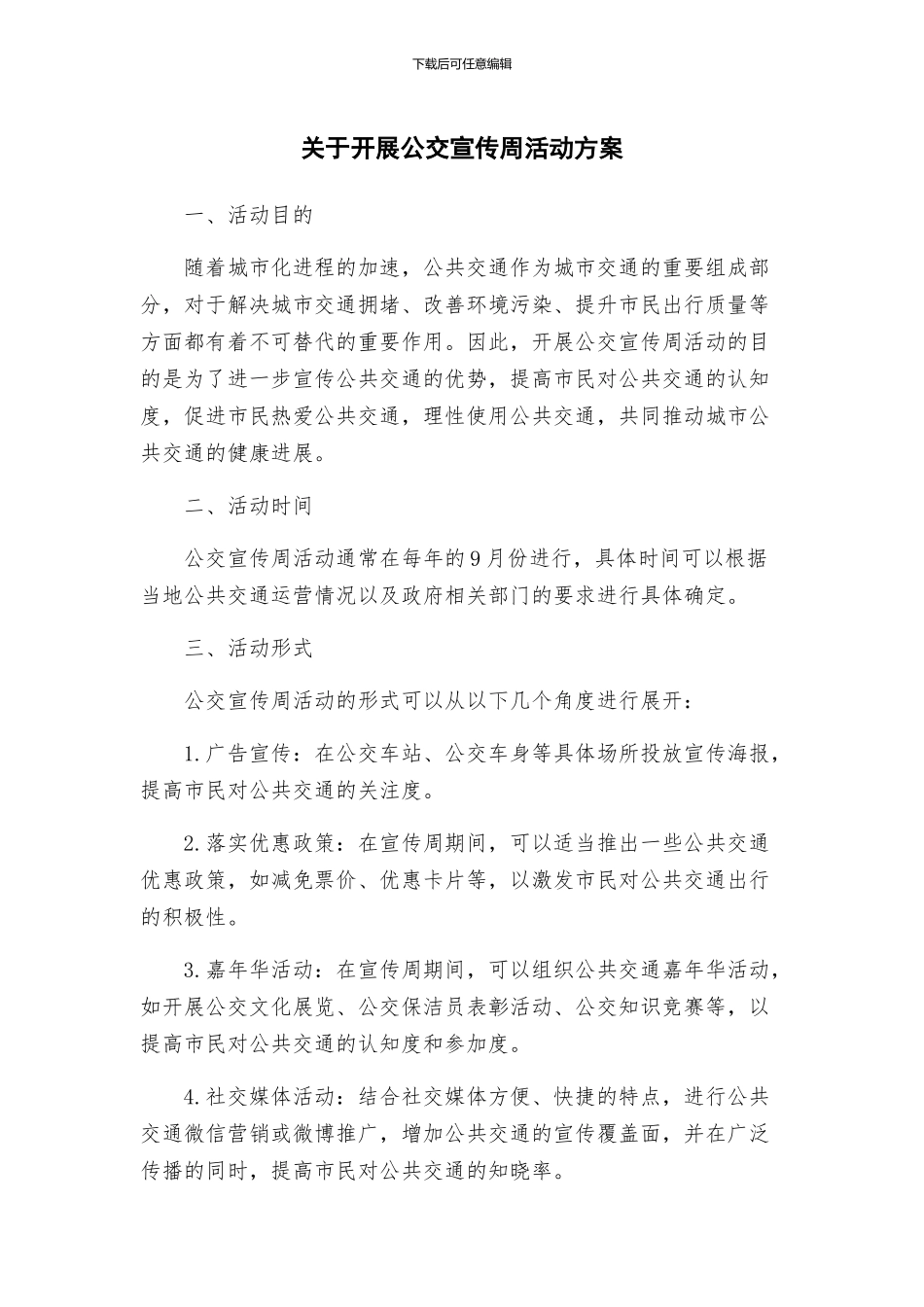 关于开展公交宣传周活动方案_第1页