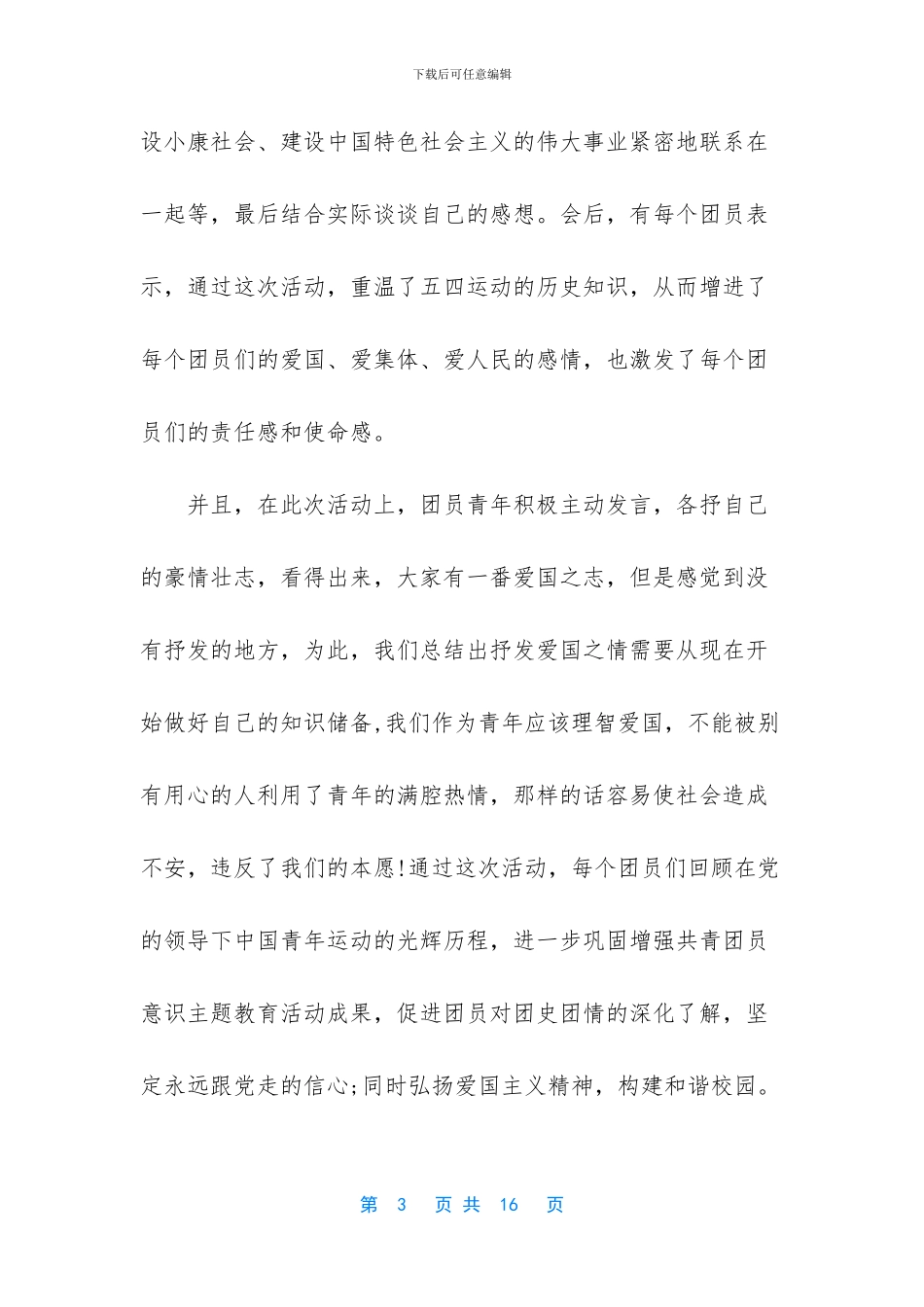 关于开展五四活动工作总结5篇_第3页