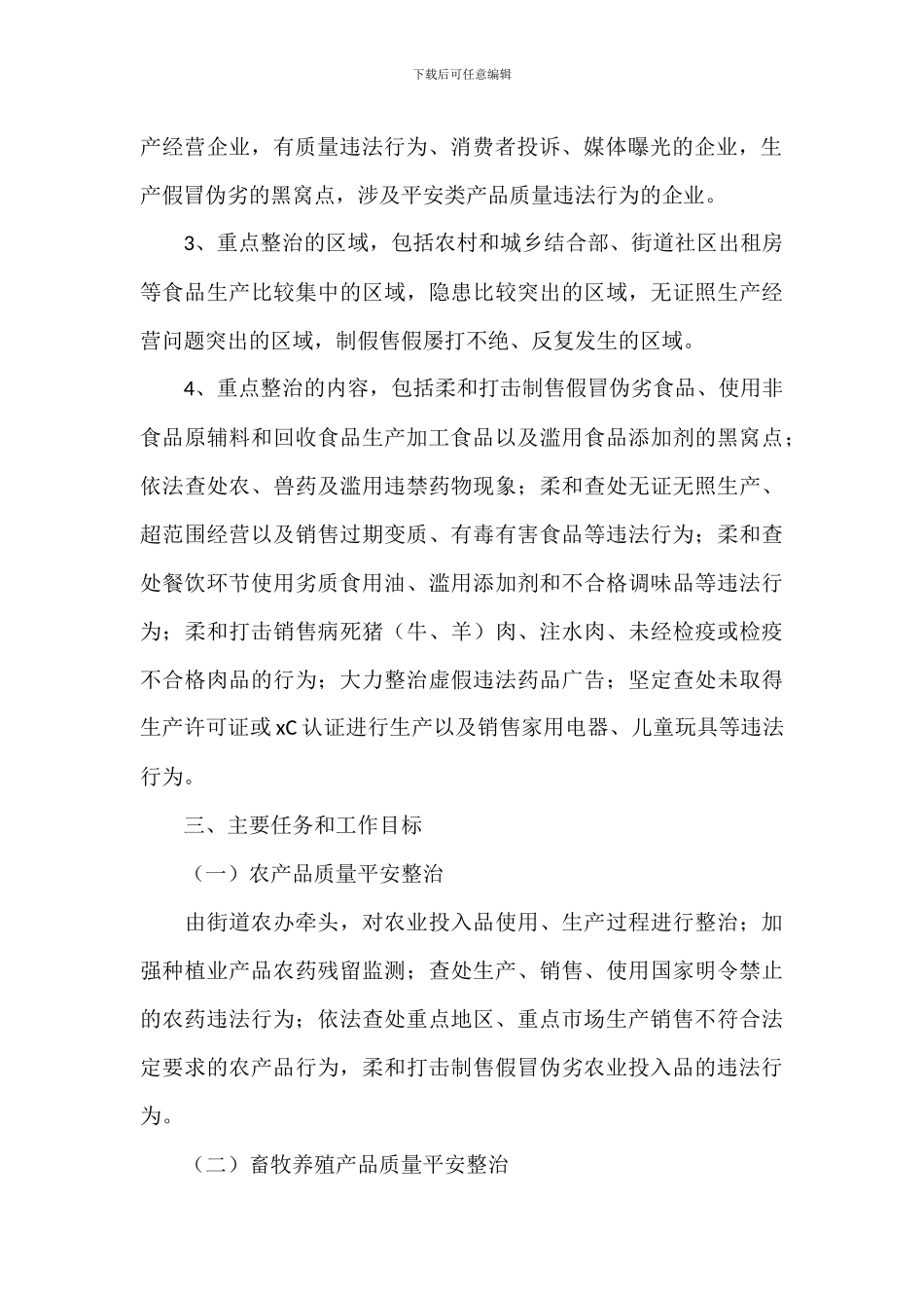 关于开展产品质量和食品安全专项整治行动的实施方案_第2页